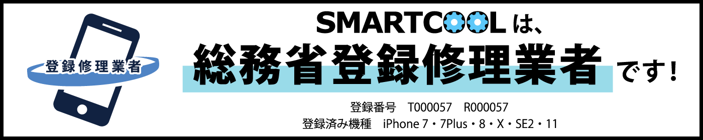 スマートクールは総務省登録修理業者です