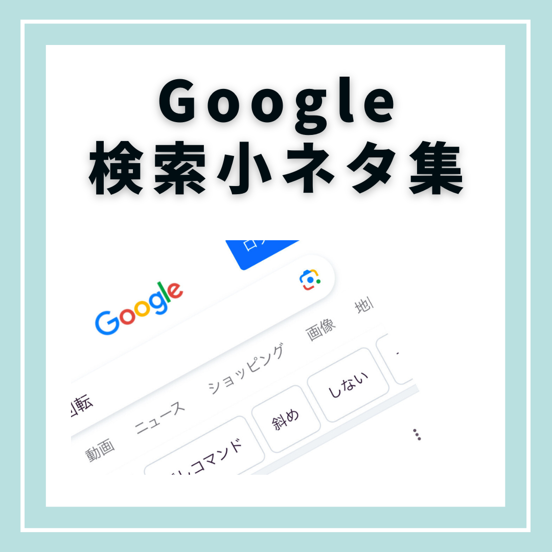 Googleの隠れ機能で面白い検索をしてみましょう！ | iPhone修理・iPad